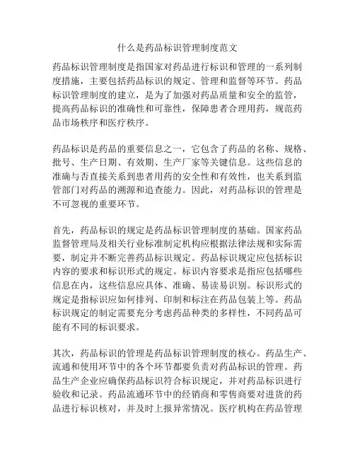 什么是药品标识管理制度范文
