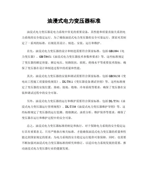 油浸式电力变压器标准