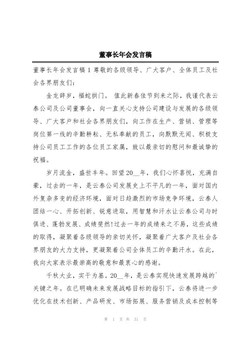 董事长年会发言稿