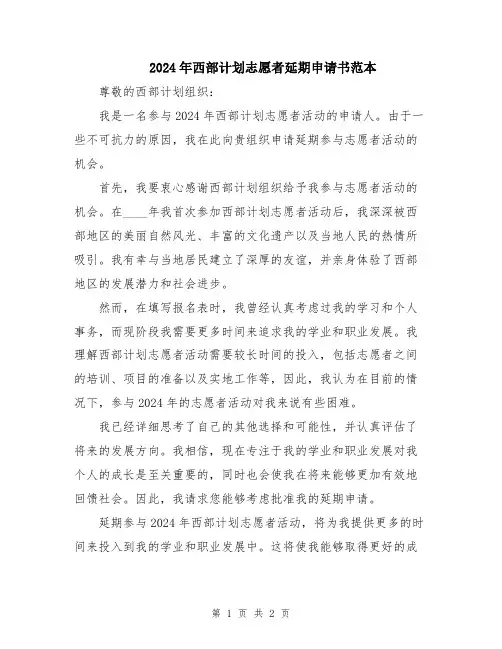 2024年西部计划志愿者延期申请书范本