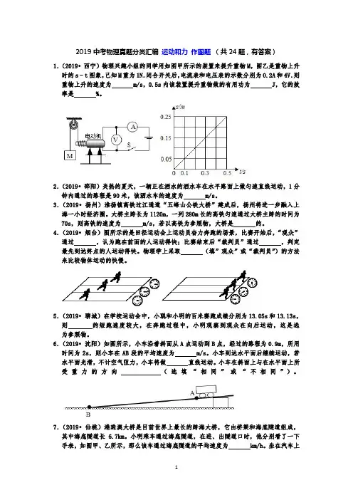 2019中考物理真题分类汇编 运动和力 作图题 (共24题,有答案)