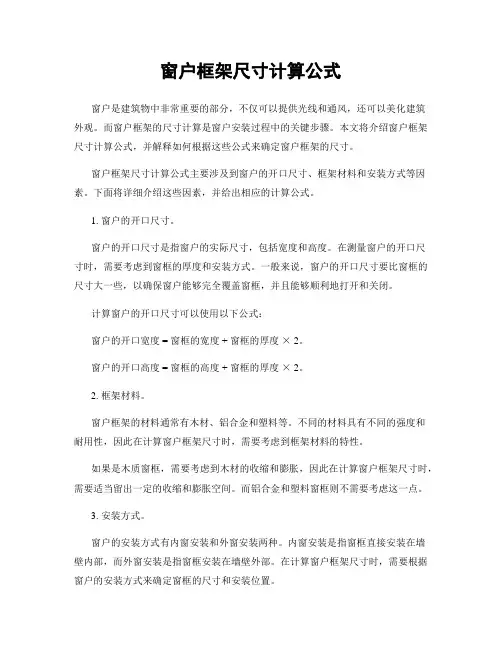窗户框架尺寸计算公式