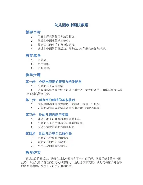 幼儿园水中画法教案