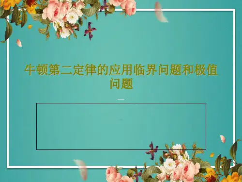 牛顿第二定律的应用临界问题和极值问题25页PPT