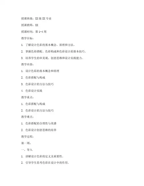 大学设计色彩教案