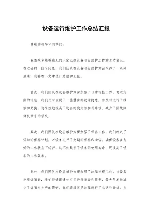 设备运行维护工作总结汇报