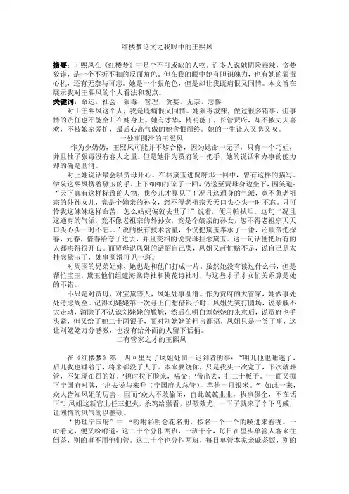 红楼梦论文之我眼中的王熙凤