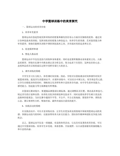 中学篮球训练中的美育探究