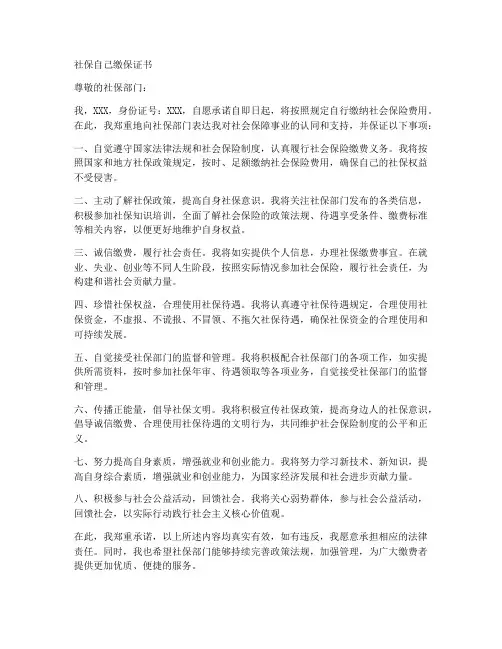 社保自己缴保证书