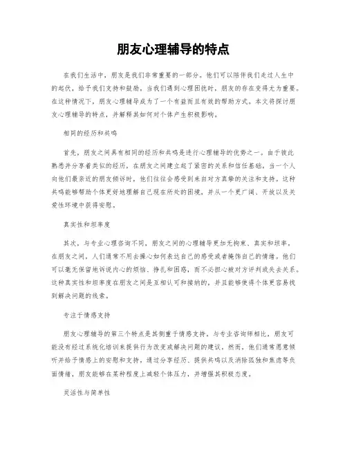 朋友心理辅导的特点