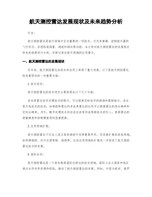 航天测控雷达发展现状及未来趋势分析