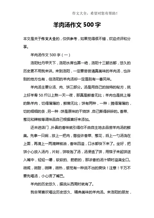 羊肉汤作文500字