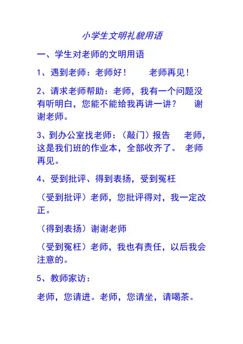小学生文明礼貌用语.2doc