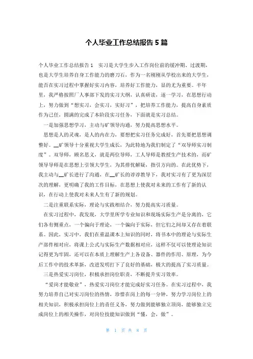 个人毕业工作总结报告5篇