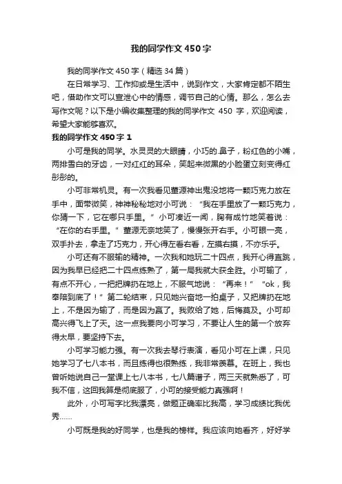 我的同学作文450字（精选34篇）