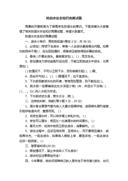 防溺水安全知识竞赛试题
