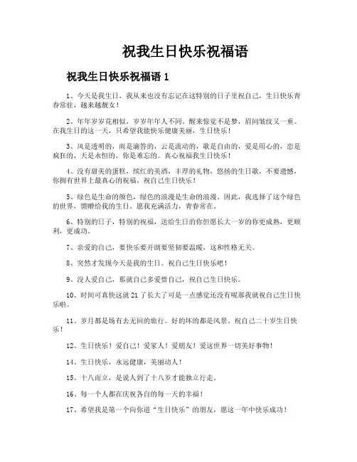 祝我生日快乐祝福语