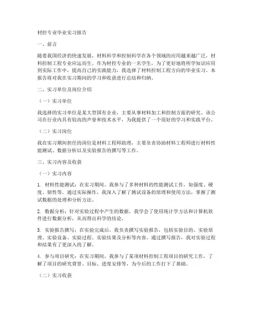 材控专业毕业实习报告