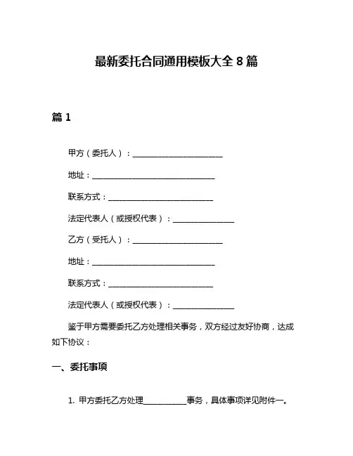 最新委托合同通用模板大全8篇