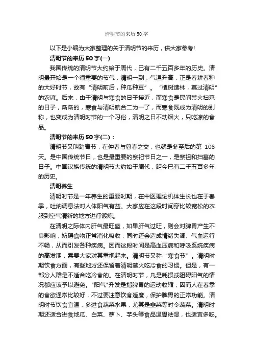清明节的来历50字_清明节