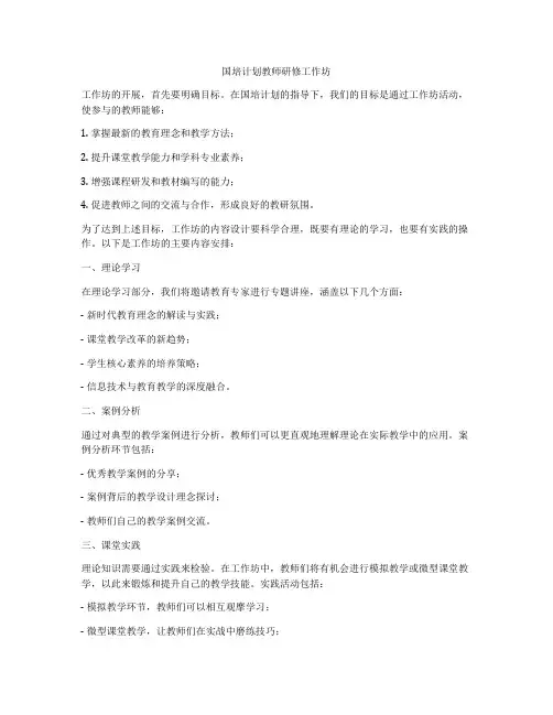 国培计划教师研修工作坊