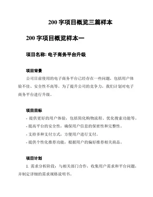200字项目概览三篇样本