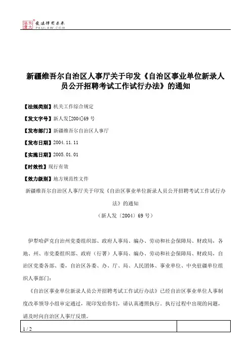 新疆维吾尔自治区人事厅关于印发《自治区事业单位新录人员公开招