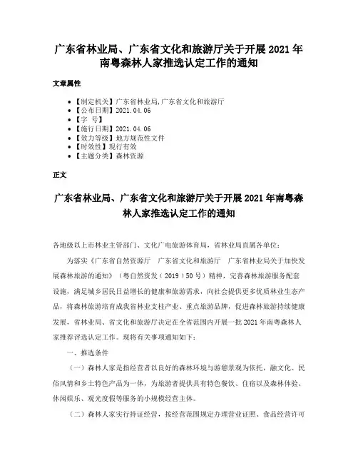 广东省林业局、广东省文化和旅游厅关于开展2021年南粤森林人家推选认定工作的通知