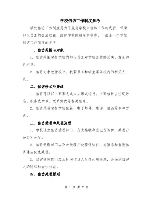 学校信访工作制度参考
