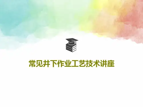 常见井下作业工艺技术讲座共125页文档