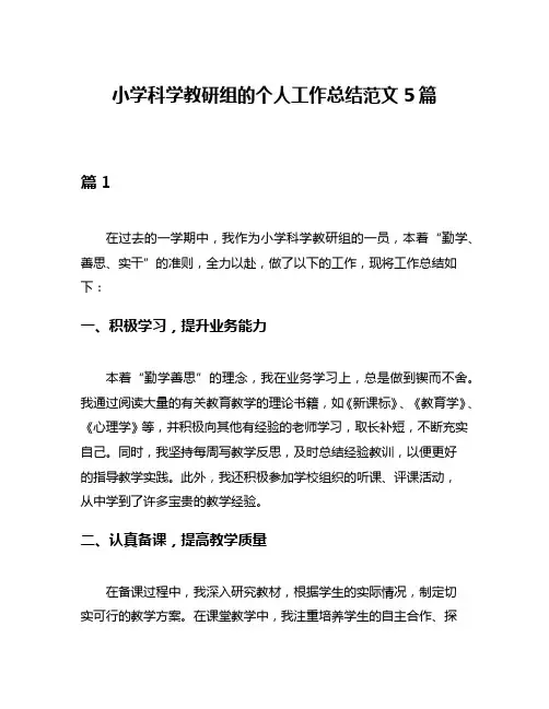小学科学教研组的个人工作总结范文5篇