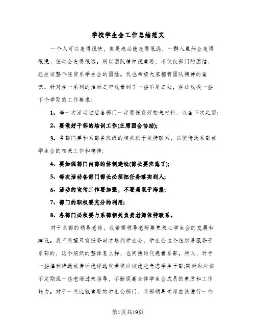 学校学生会工作总结范文(6篇)