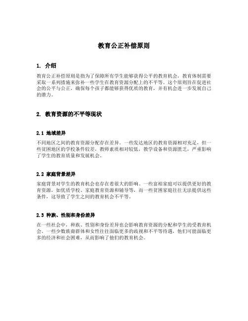 教育公正补偿原则