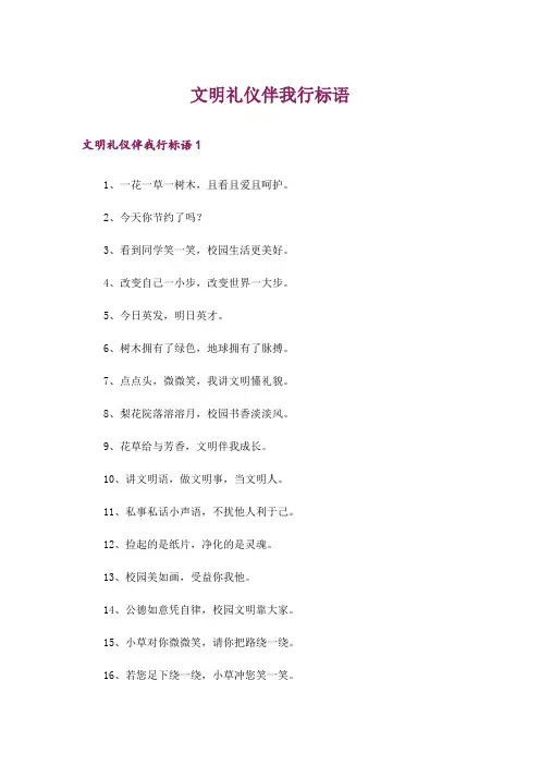 文明礼仪伴我行标语