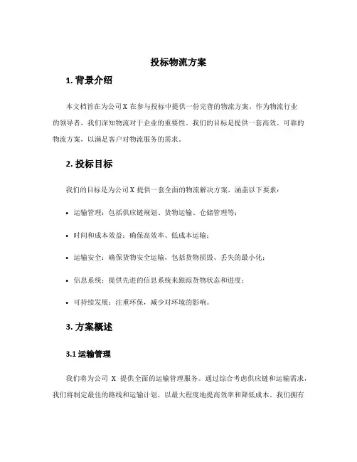 投标物流方案
