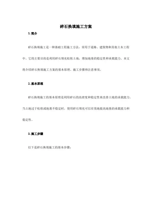碎石换填施工方案
