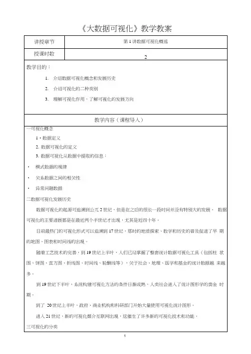 《大数据可视化》教学教案