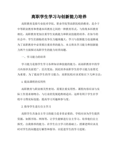 高职学生学习与创新能力培养