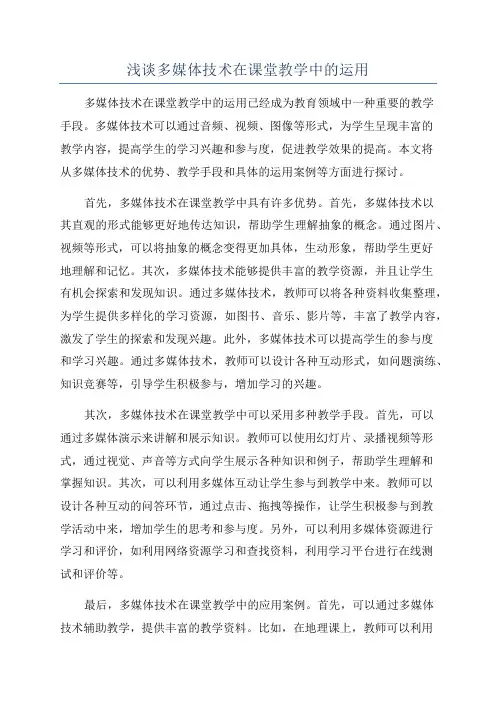 浅谈多媒体技术在课堂教学中的运用