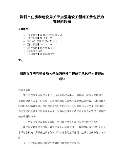 深圳市住房和建设局关于加强建设工程施工承包行为管理的通知
