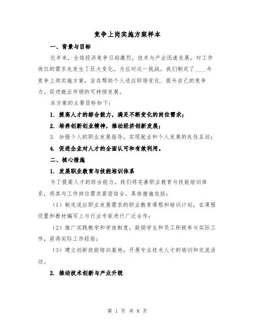 竞争上岗实施方案样本(2篇)