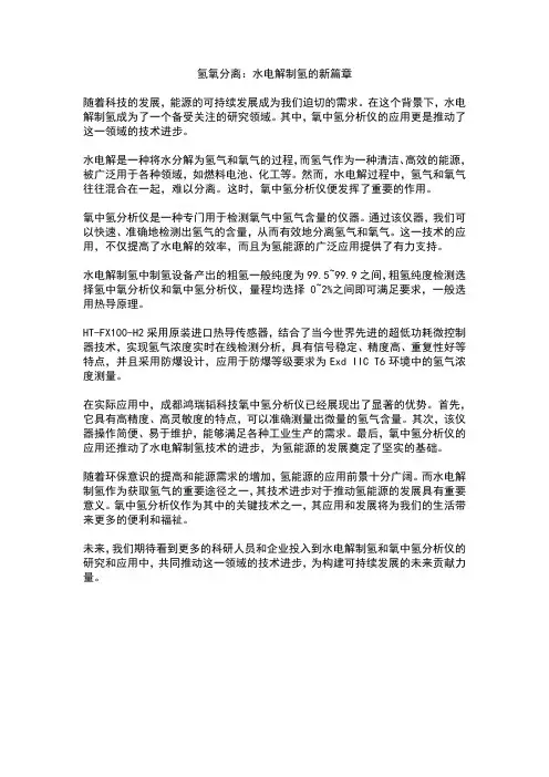 氢氧分离：水电解制氢的新篇章