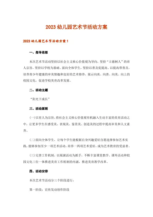 2023幼儿园艺术节活动方案