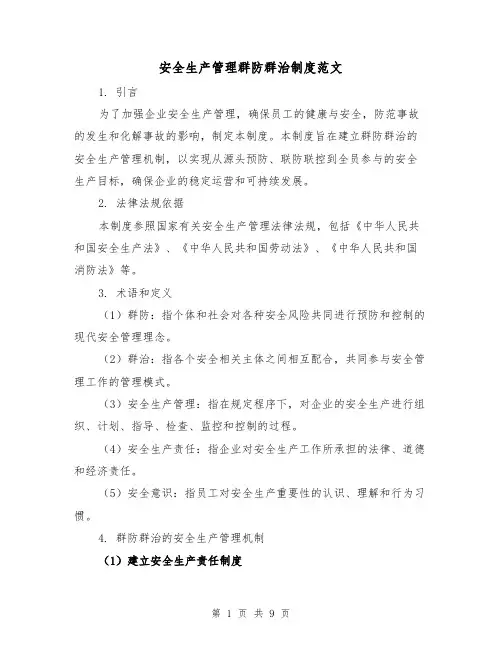 安全生产管理群防群治制度范文（3篇）