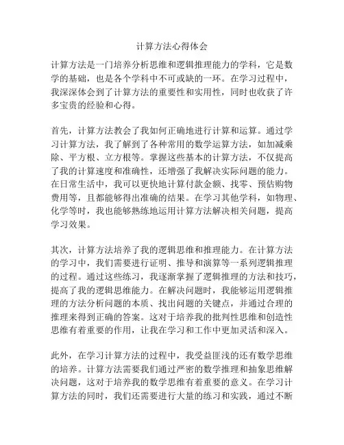 计算方法心得体会