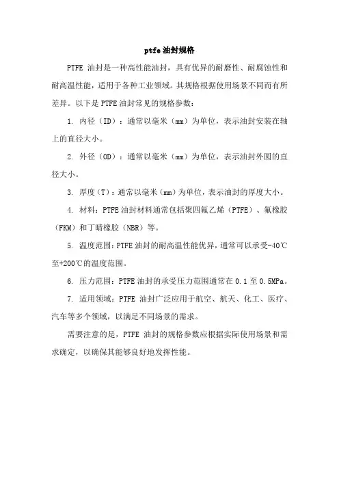 ptfe油封规格