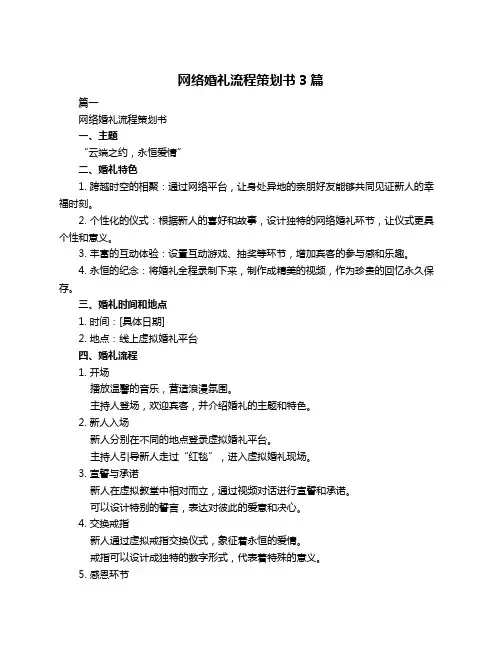 网络婚礼流程策划书3篇