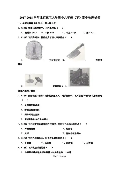 2017-2018学年北京理工大学附中八年级(下)期中物理试卷(含答案)