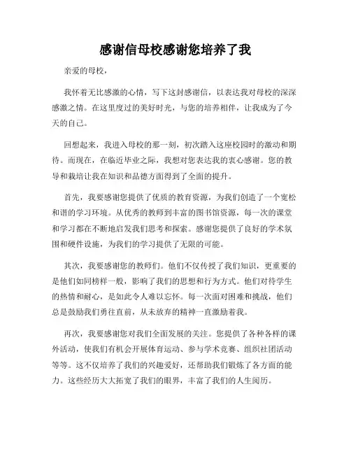 感谢信母校感谢您培养了我