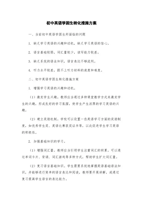 初中英语学困生转化措施方案